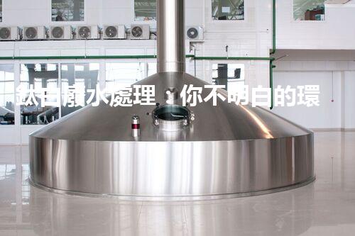 鈦白廢水處理：你不明白的環(huán)保秘密武器？